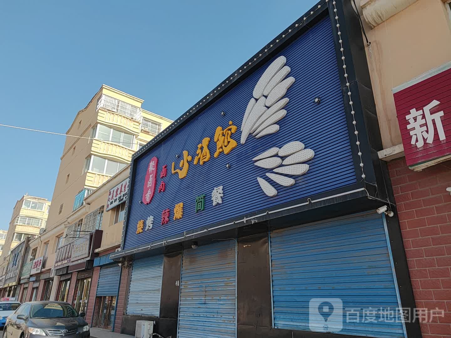 小酒管(新建路店)