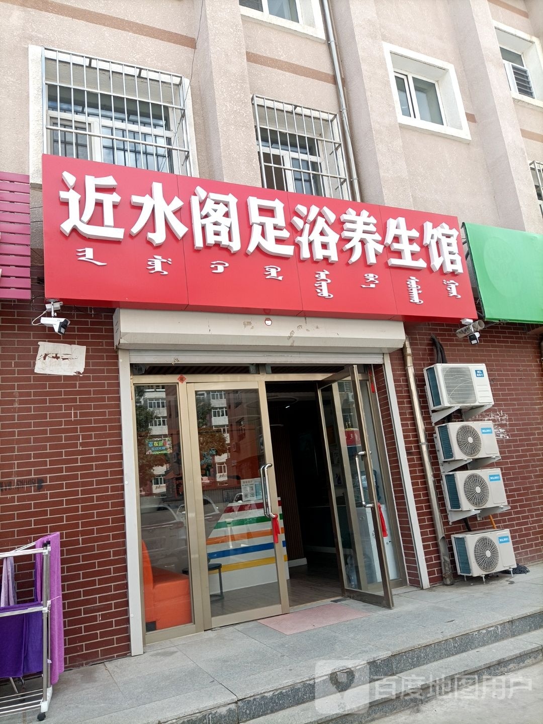 近水阁足浴养生馆