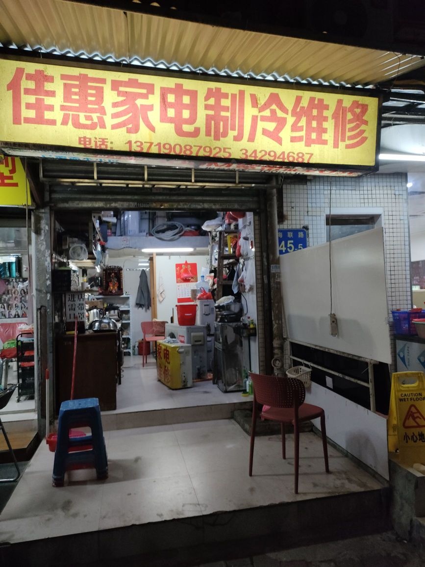佳惠家电制冷空调维修