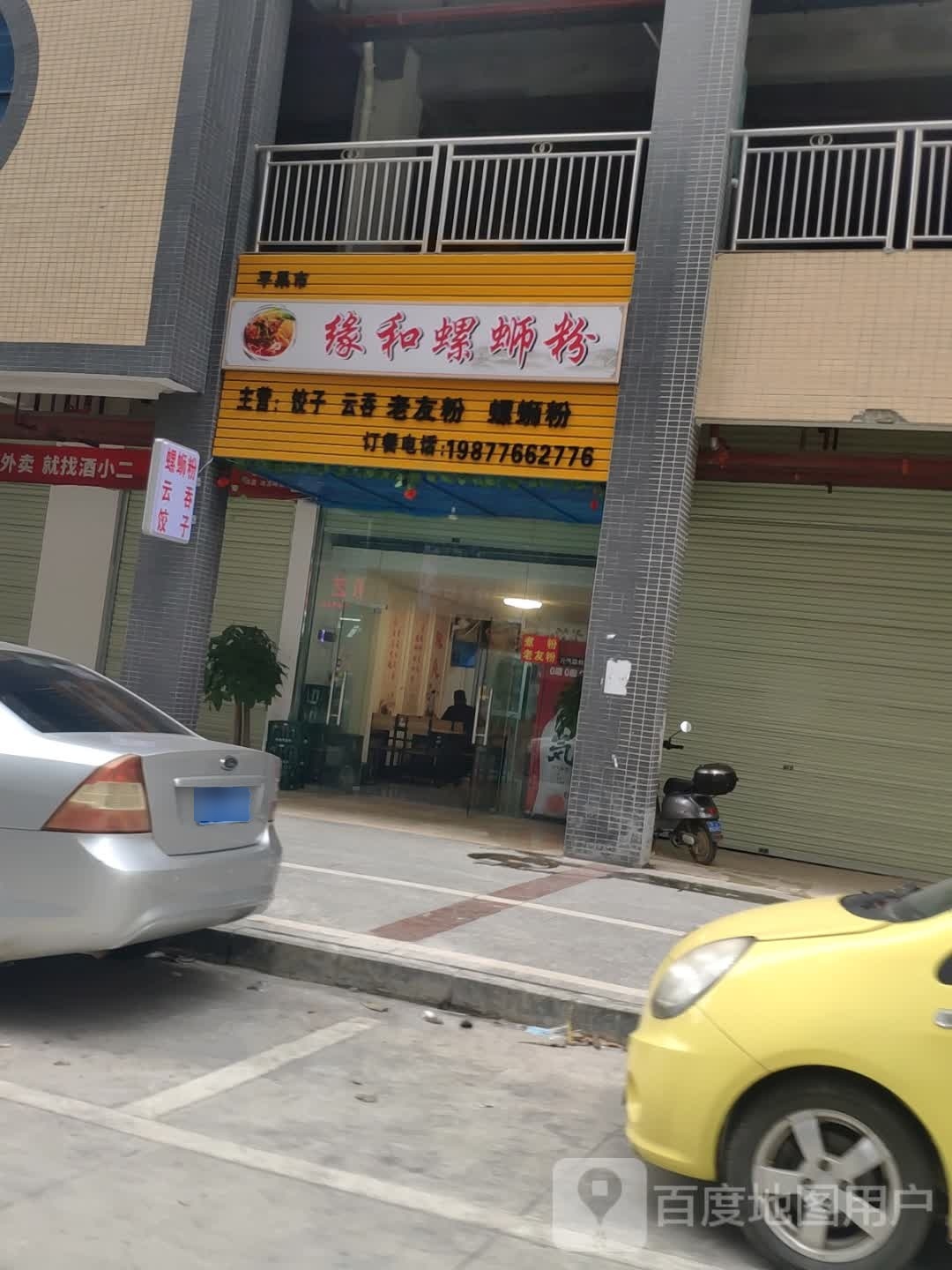 缘和螺si粉
