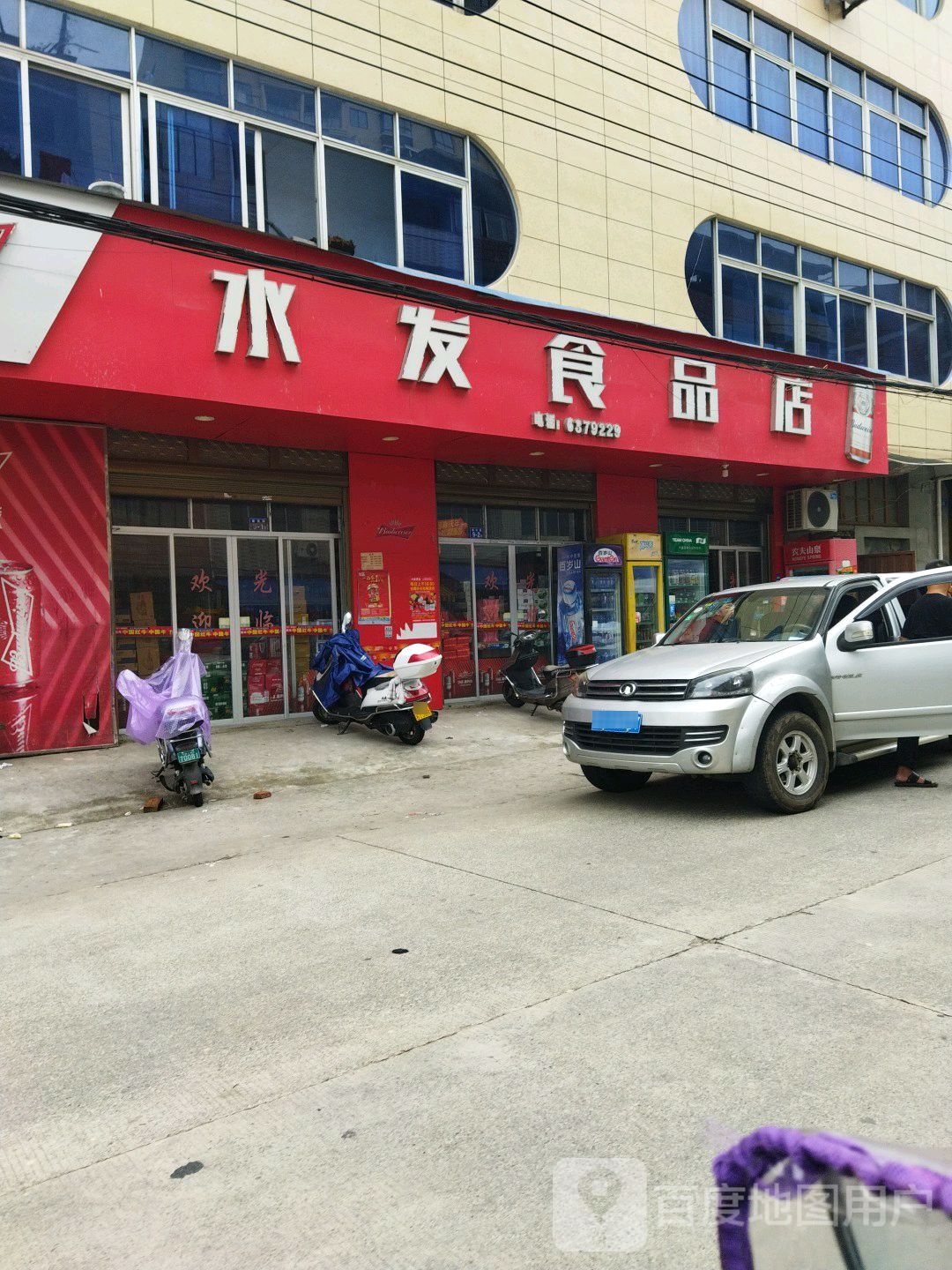 水发食品店