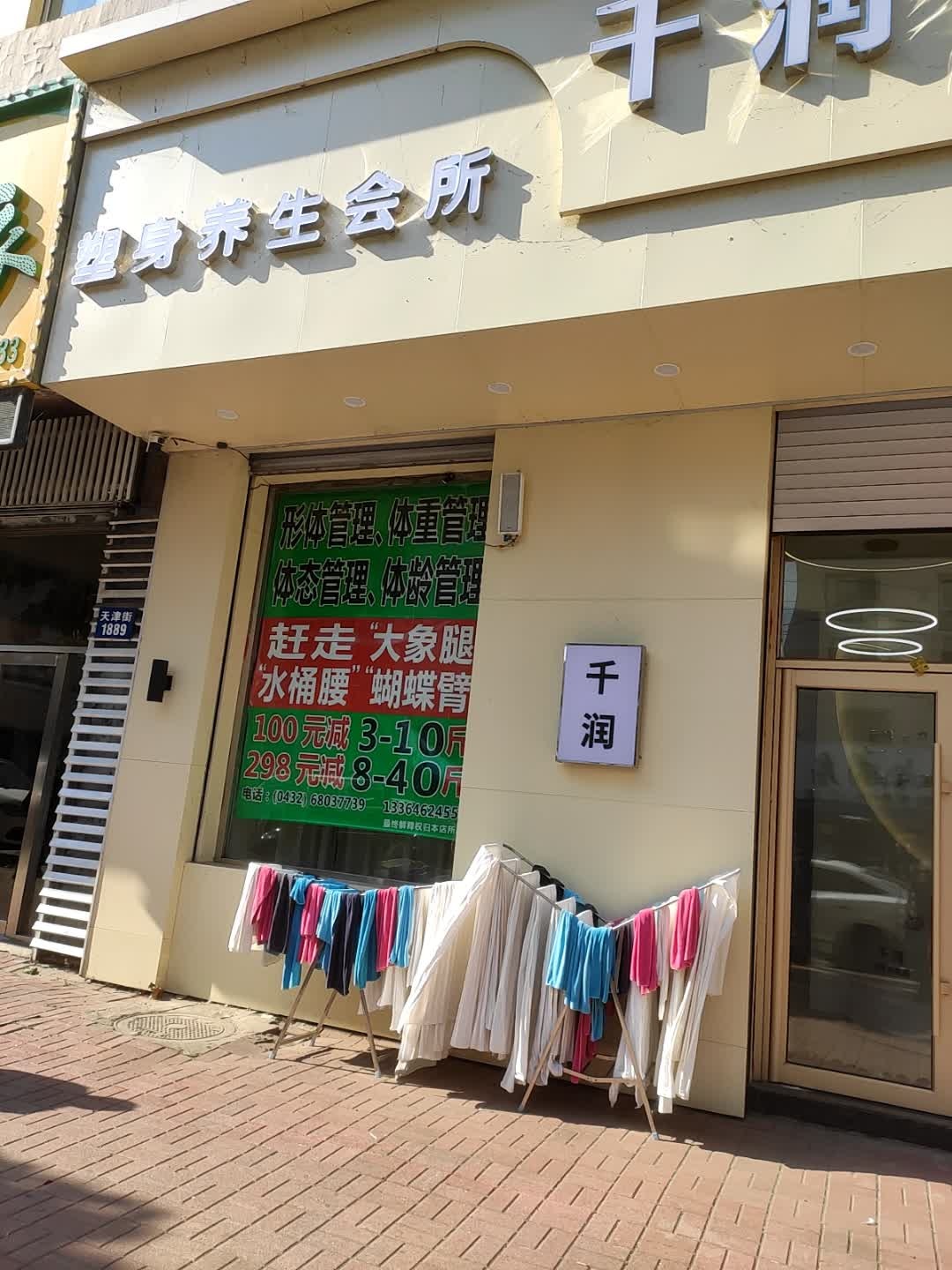 千润美容塑身养生会所
