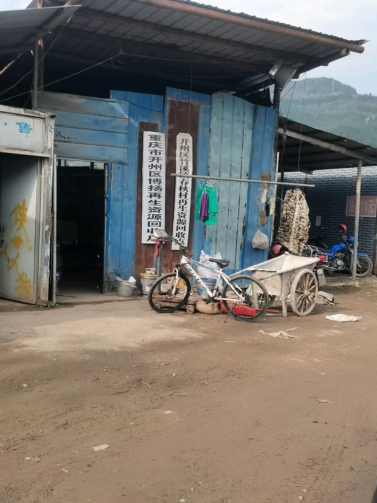 重庆市开州区博扬再生资源回收厂