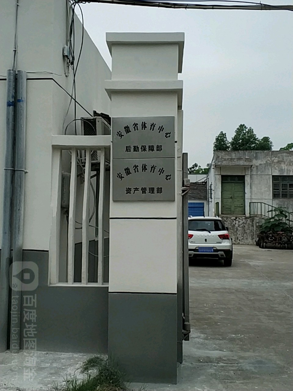 安徽省体育中心资产管理部