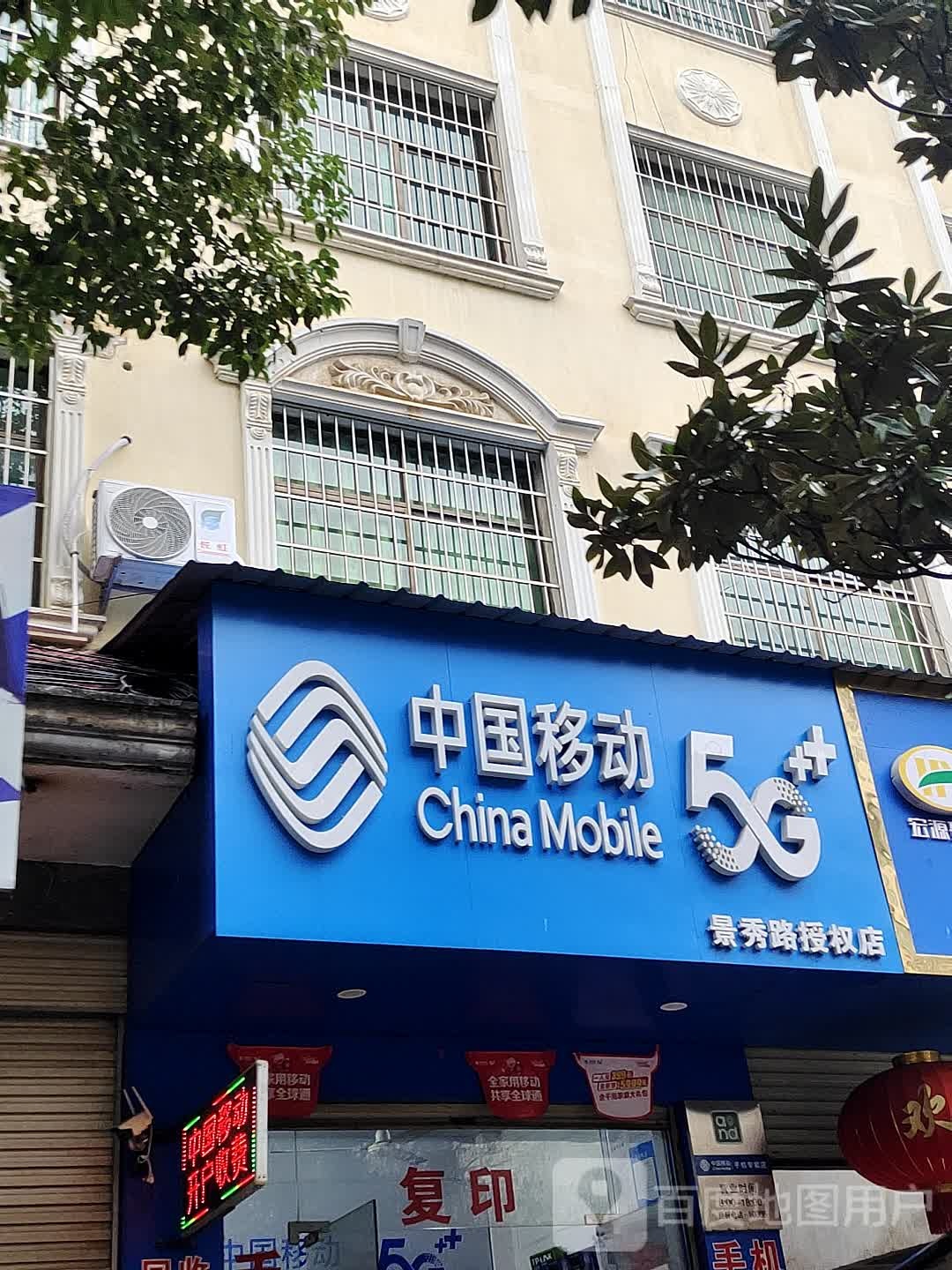 中国移动(景秀路授权店)