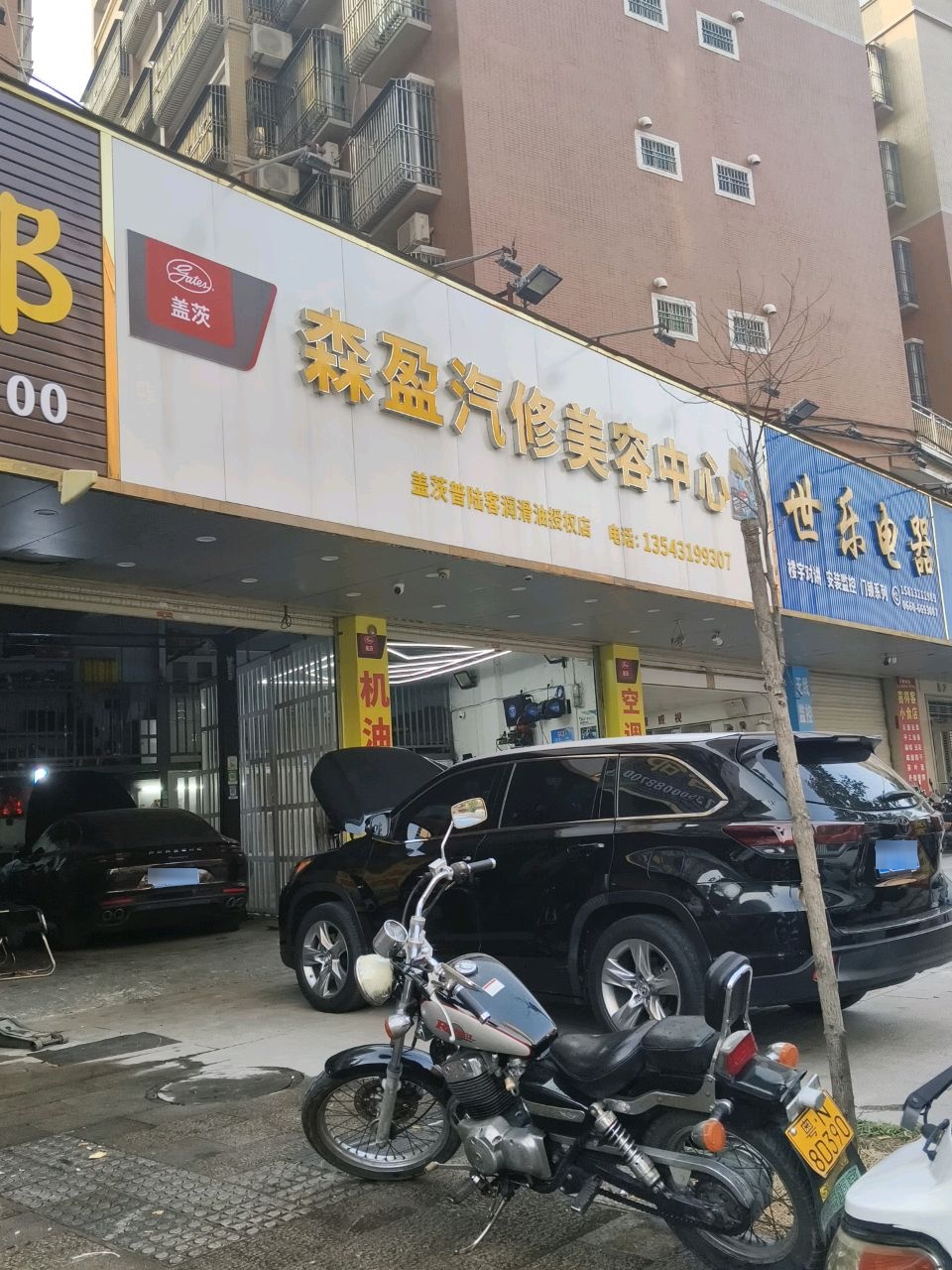 森盈汽修美容中心