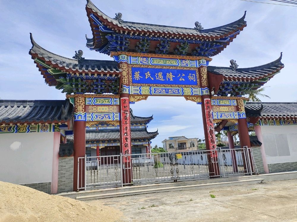 蔡氏遇隆公祠