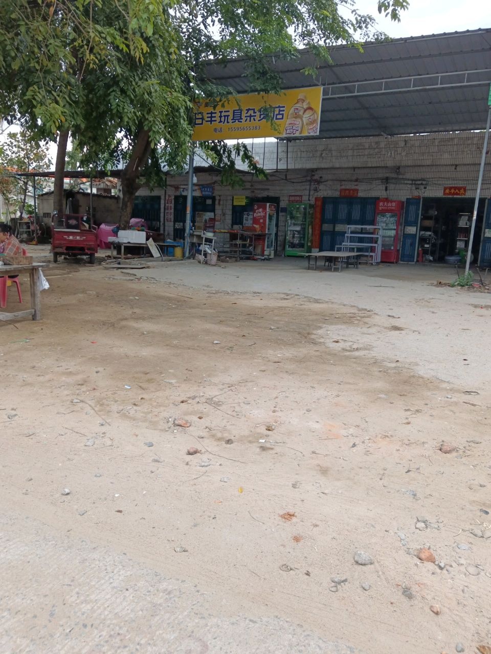 日丰玩具杂货店