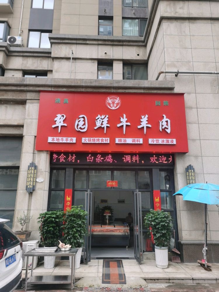 翠园鲜牛羊肉(清真)