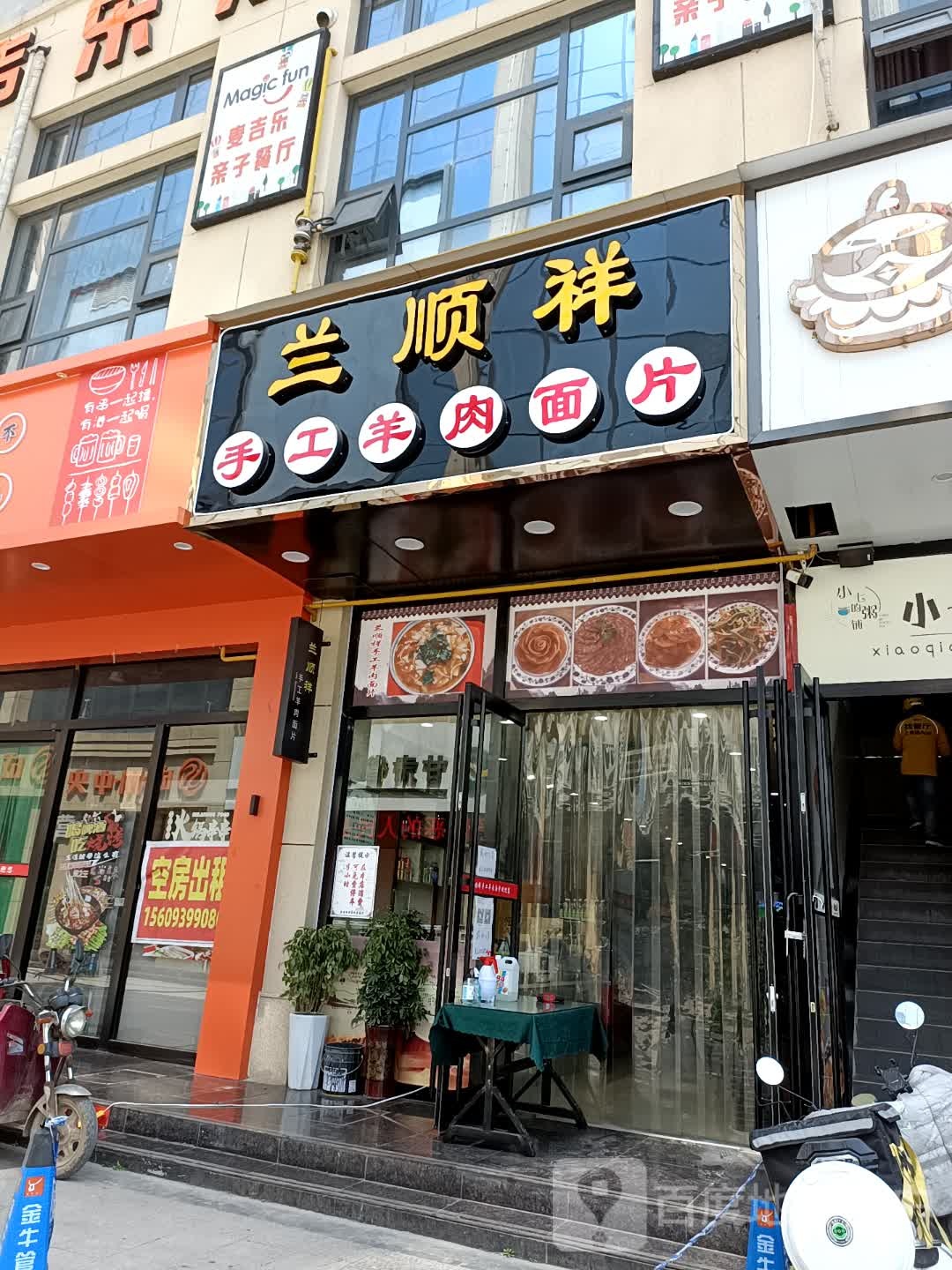 兰顺祥手工羊肉面片(成州·中央广场店)