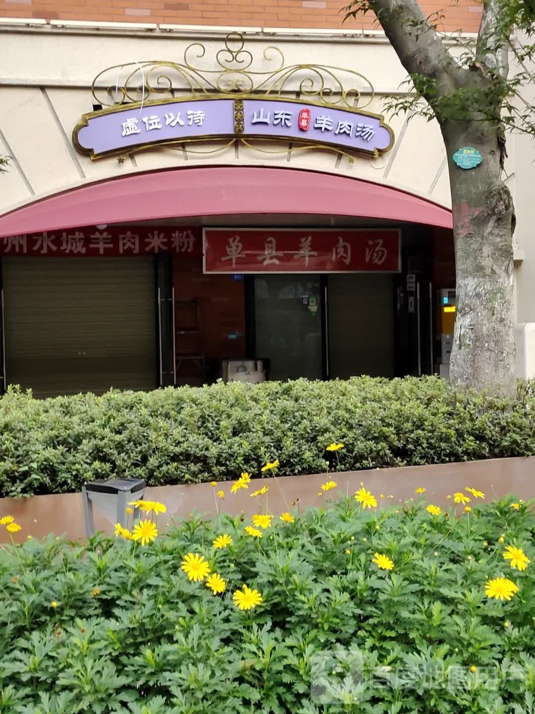 清真山东单县羊肉汤(交大智能小区店)