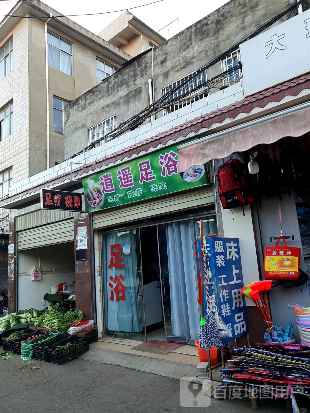 肖瑶足浴