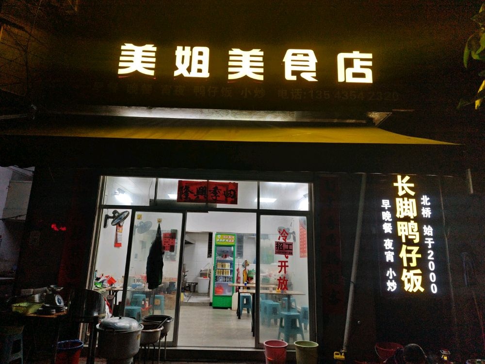 长脚鸭仔饭(河畔花园店)