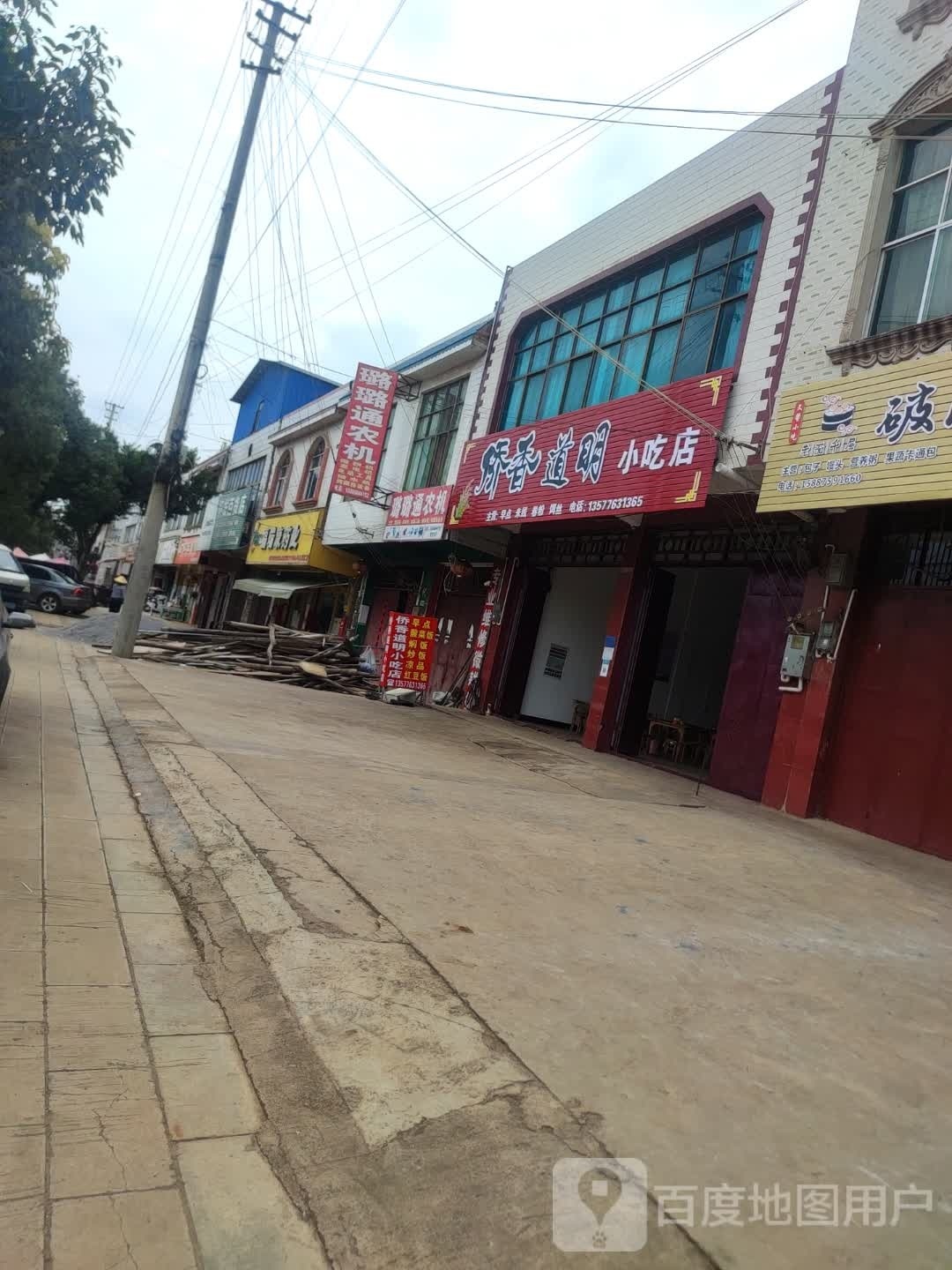 侨香道明小吃店