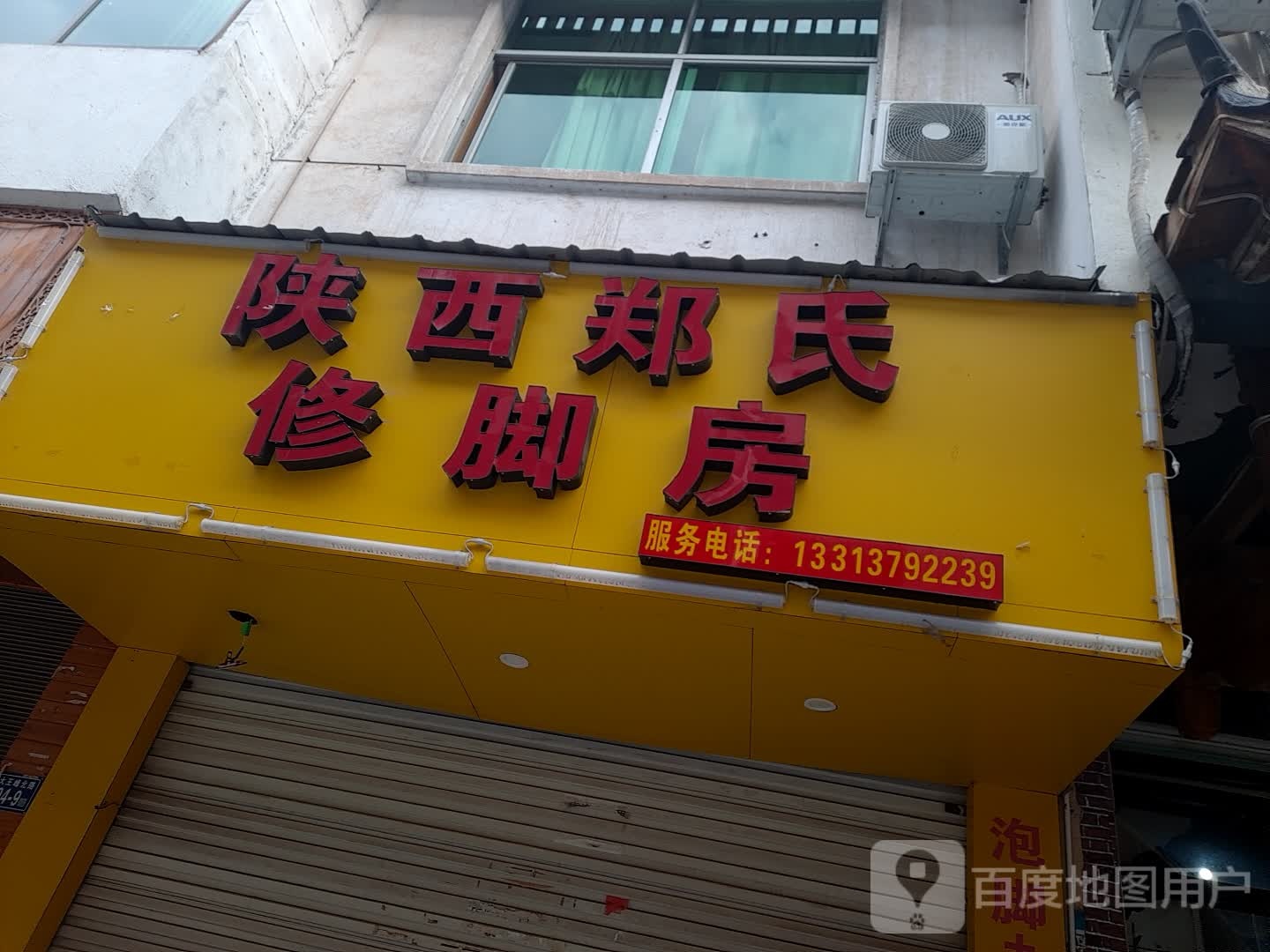 陕西郑氏修脚房