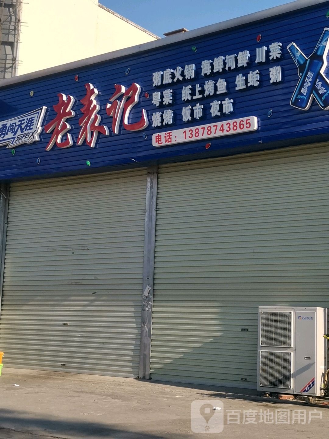 老表记粥底火锅海先河鲜