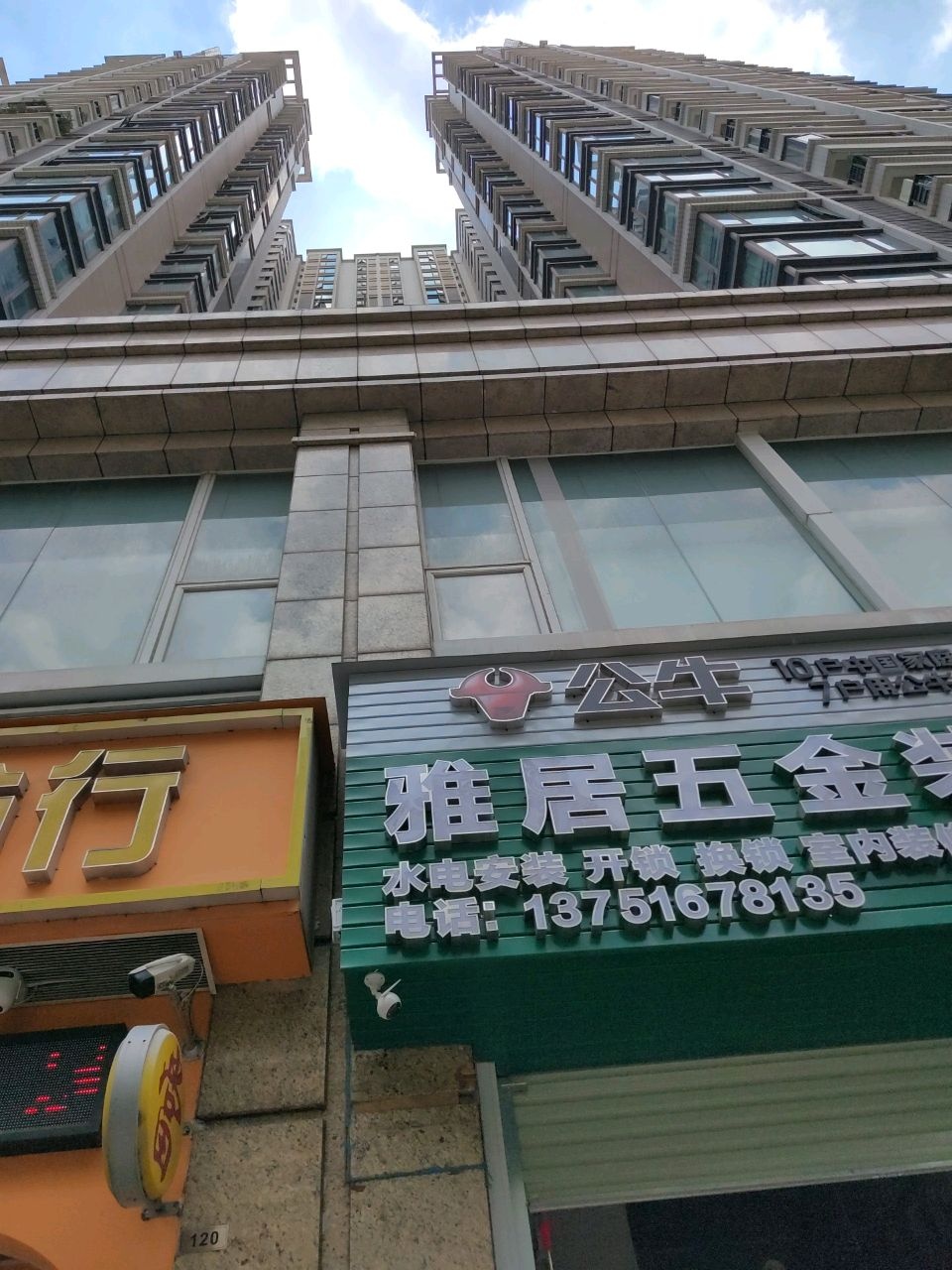 雅居五金装饰(中海璟晖华庭店)