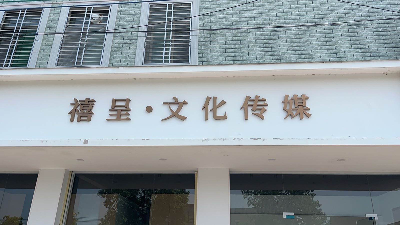 禧呈·文化传媒