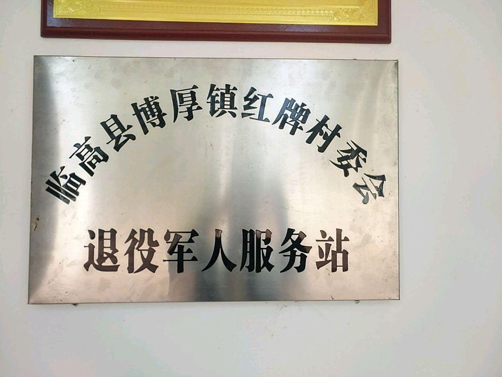海南省临高县博厚镇红牌村退役军人服务站