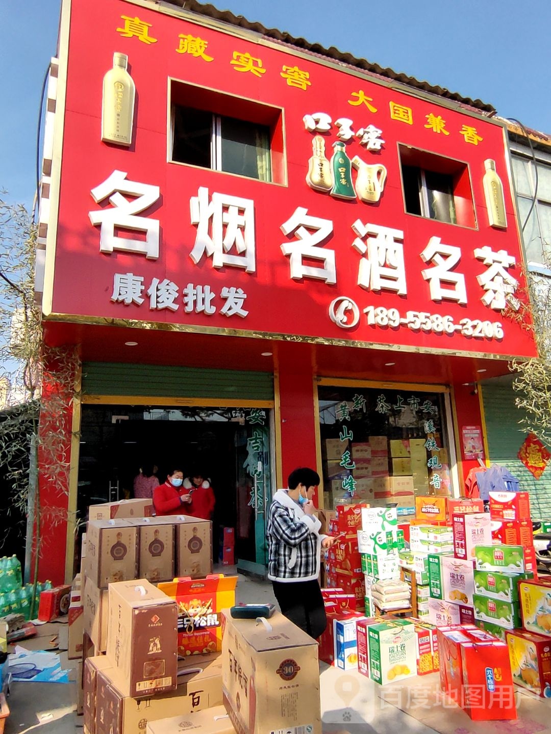 康俊批发