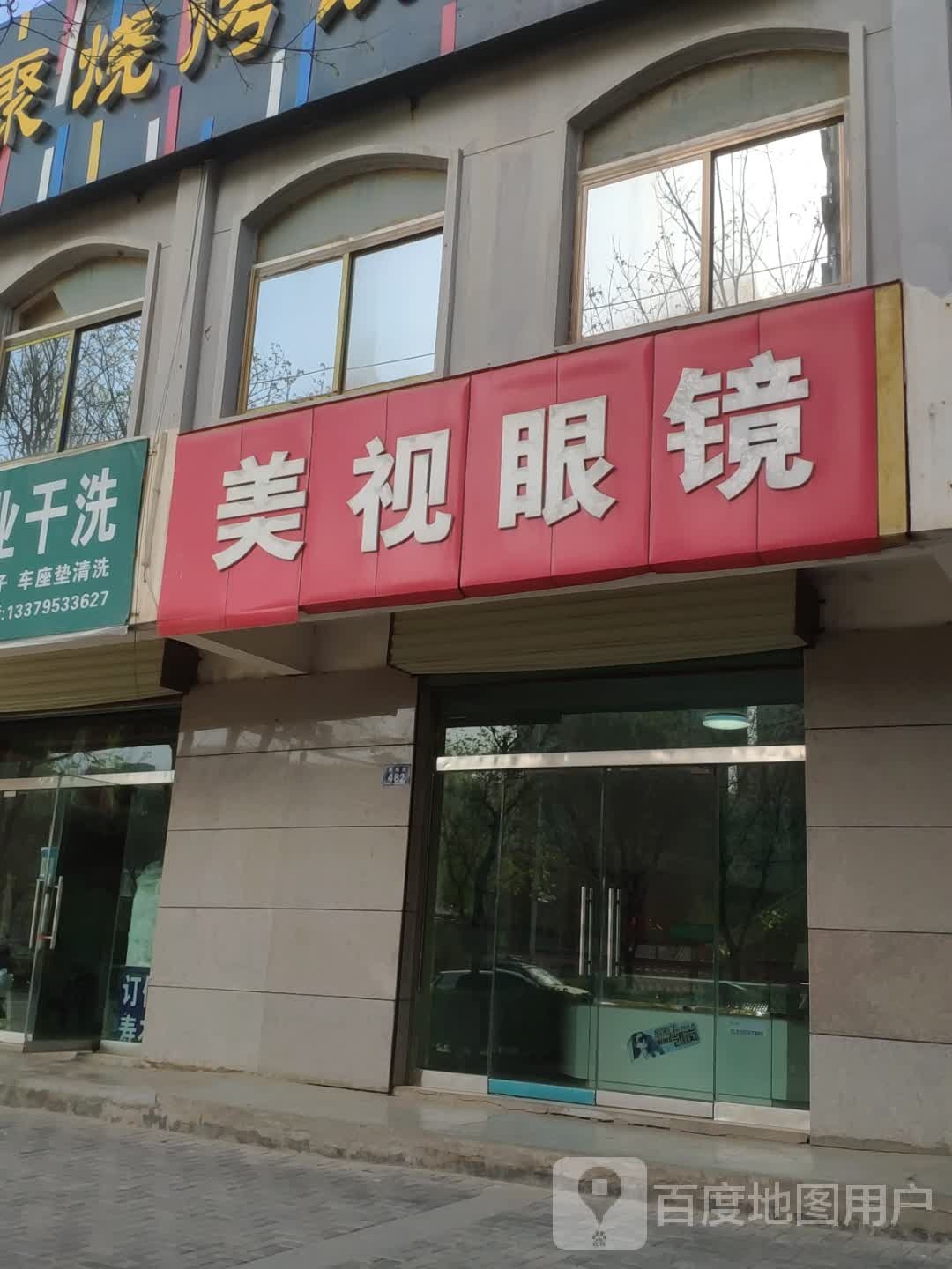 美视眼睛(新城街店)
