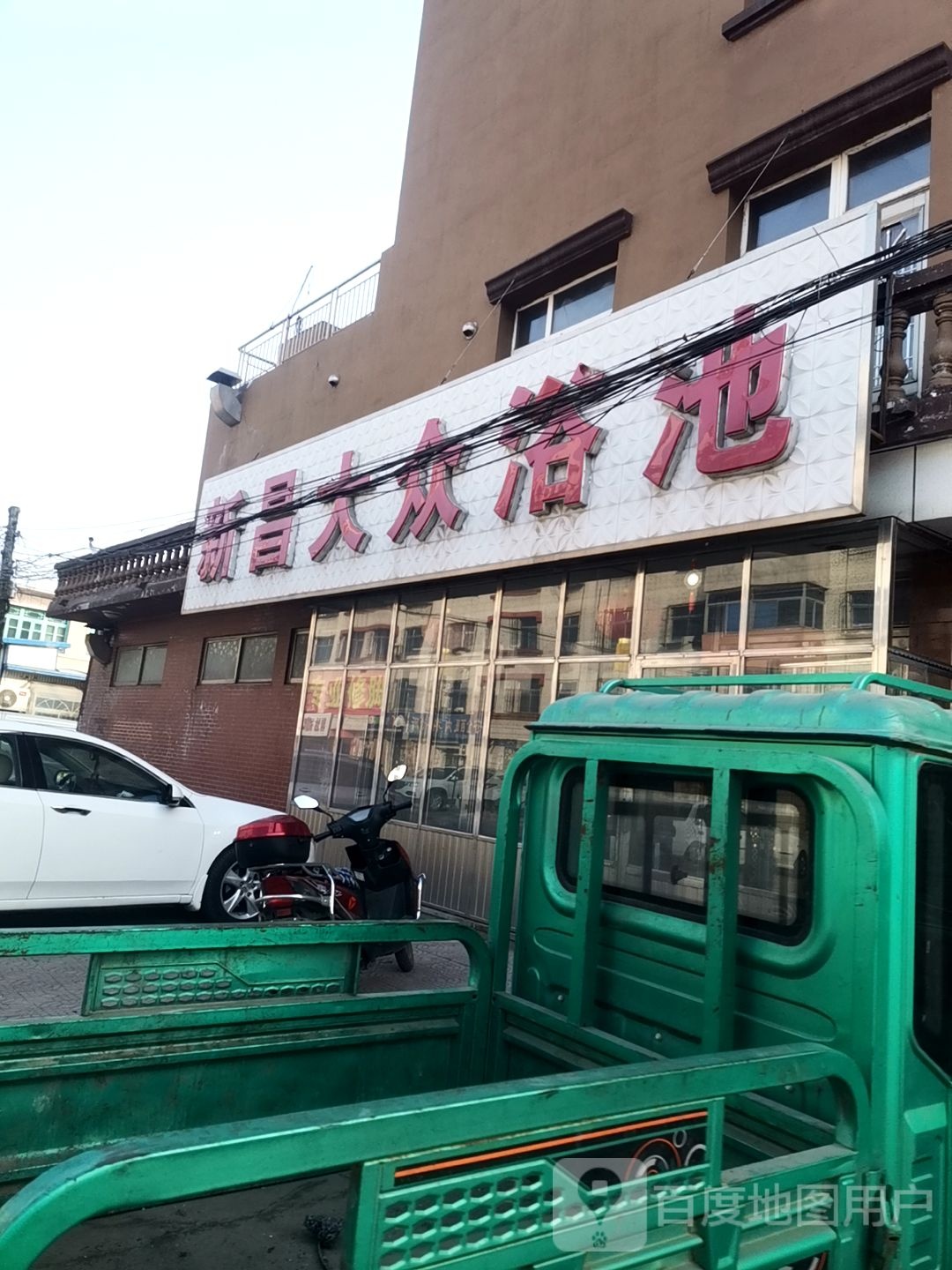 新昌大众浴池