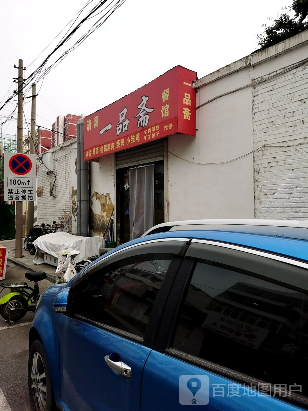 清真一品斋餐馆(联社家属院店)