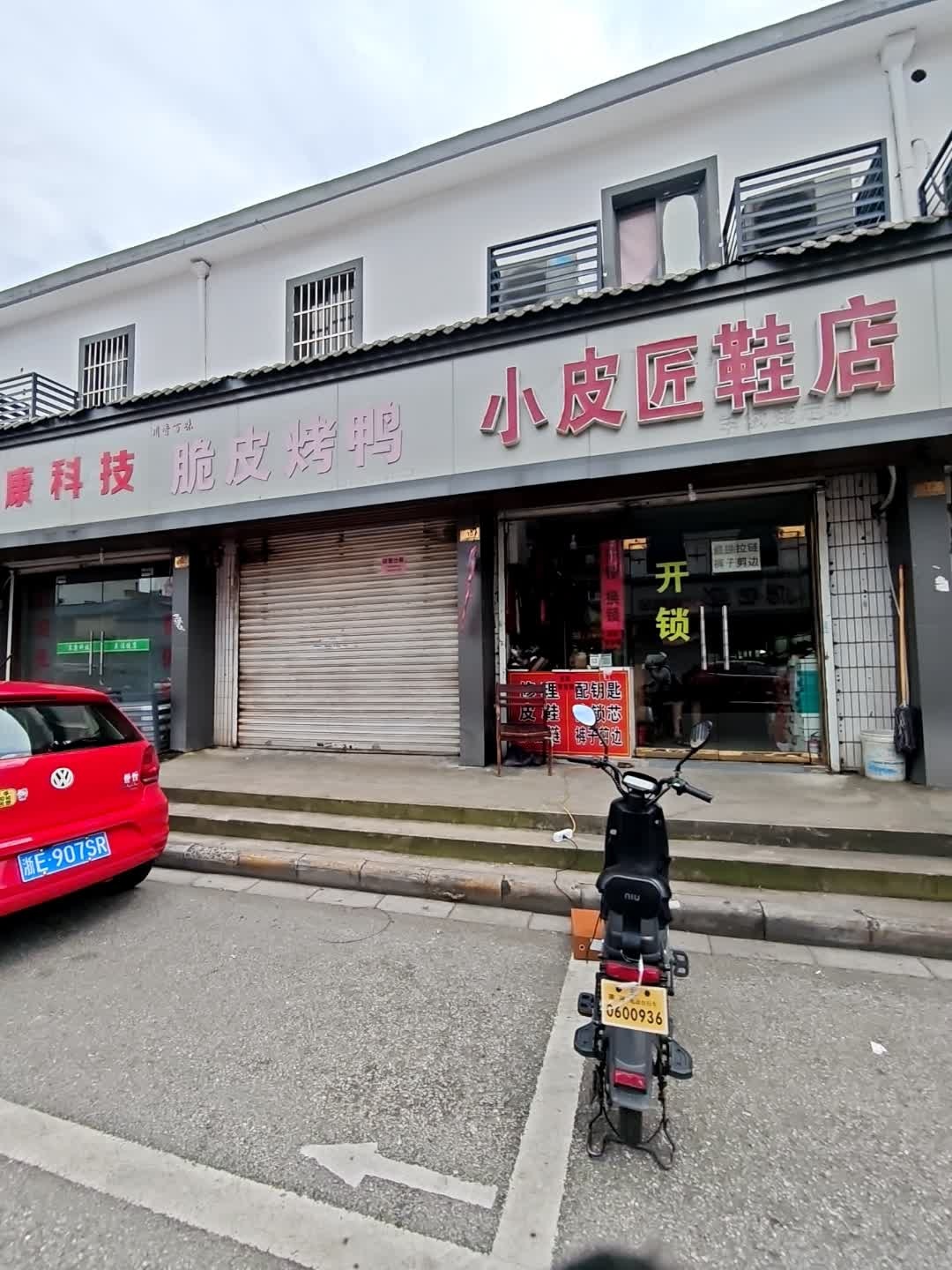 小皮匠鞋店(和睦路店)