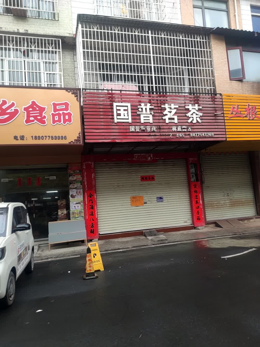 国普茗茶(玉林直营店)