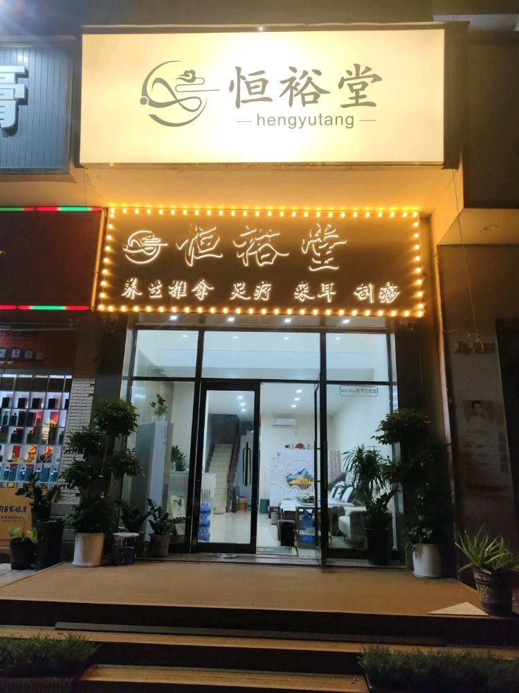 中山市坦洲镇恒裕堂养生保健馆