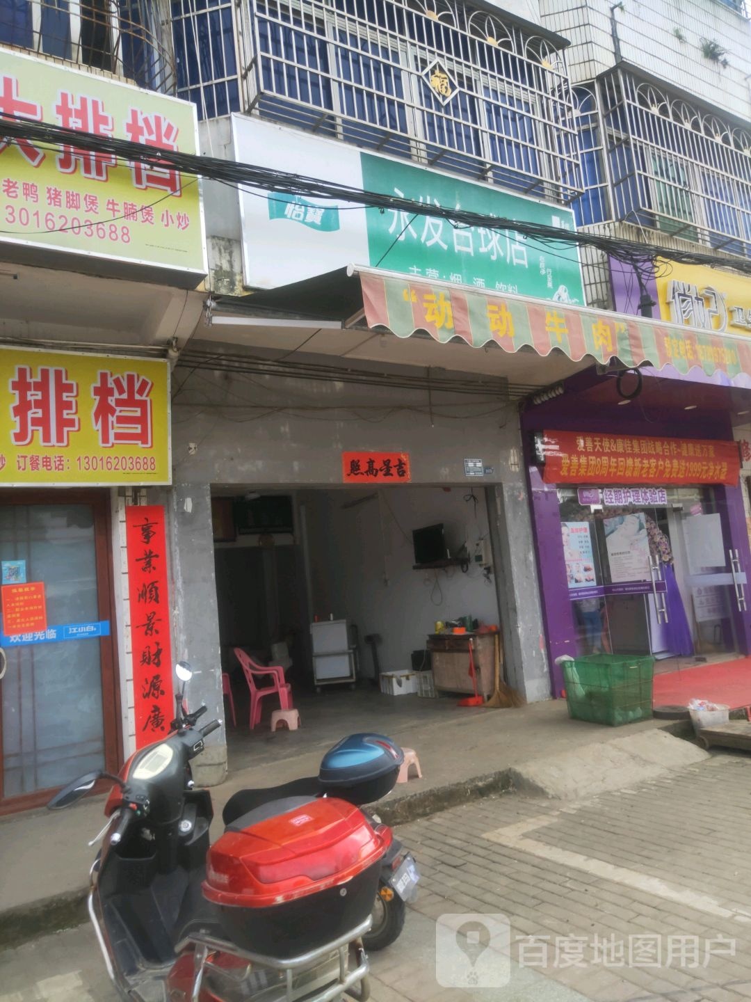 永发台球店