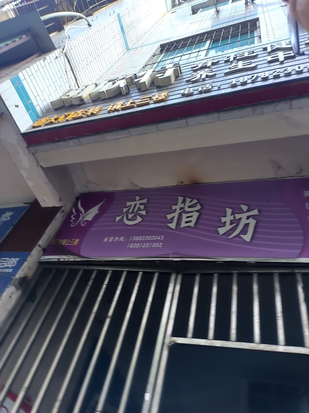恋指坊
