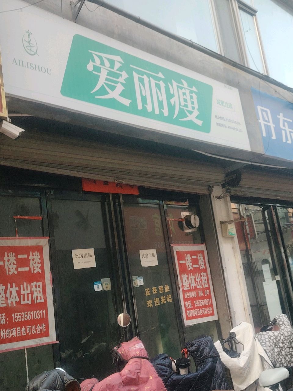 爱丽瘦(丹河北路店)