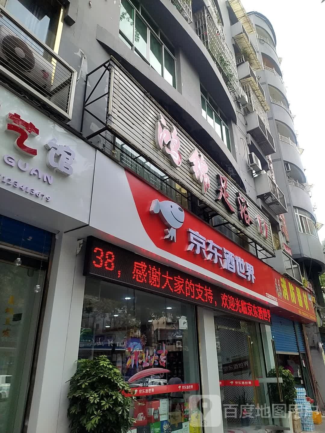 鸿锦足浴