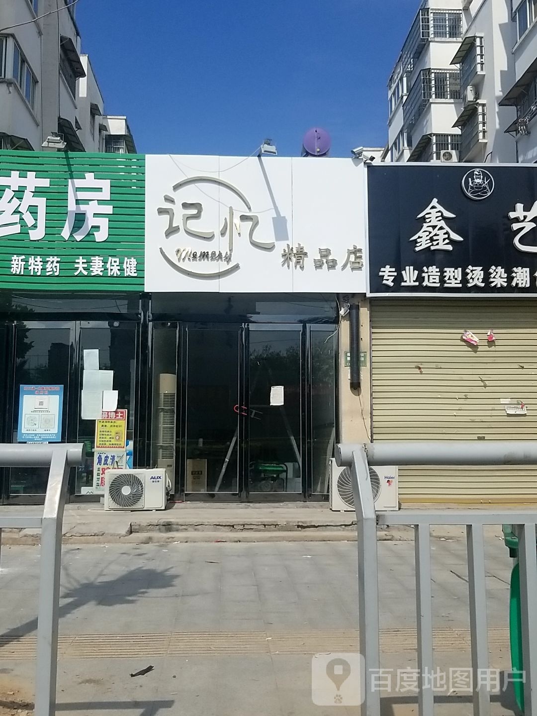 太康县记忆精品店