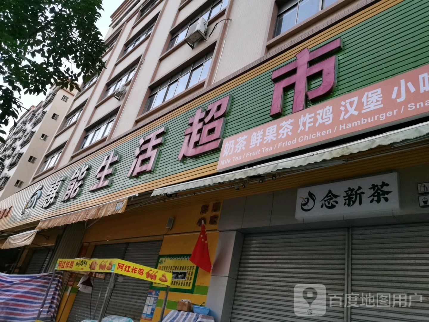 惠能生活超市(横栏店)