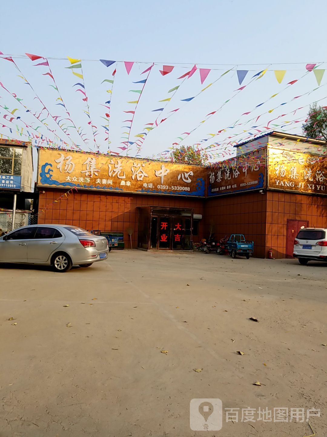 杨集洗浴中心
