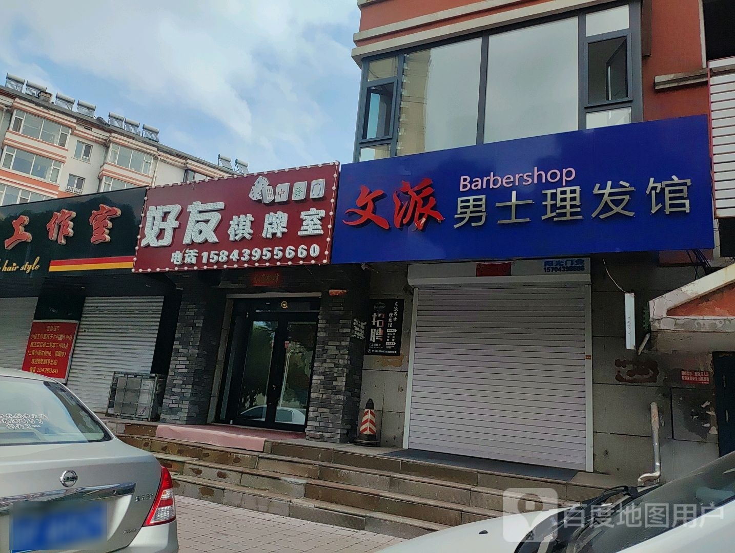 荑好蛤友棋牌室(浑江大街店)