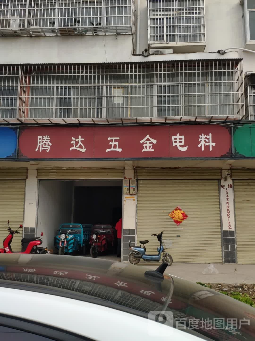 平舆县腾达五金电料(后谢线店)