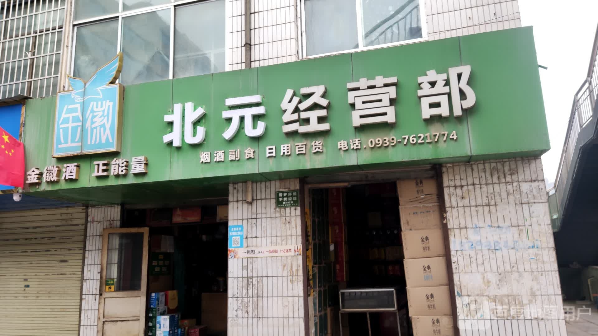 北元经营部部