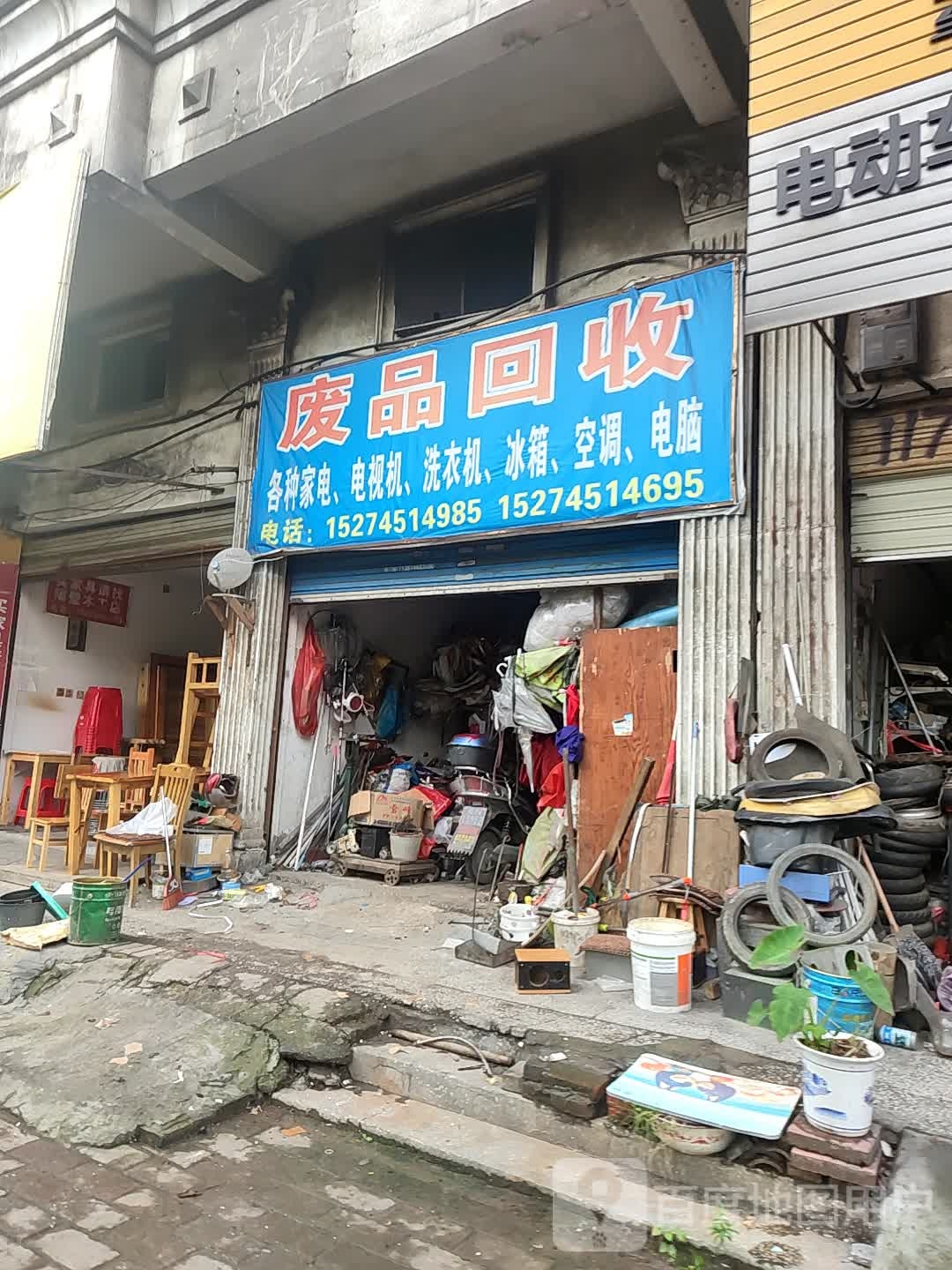 废品回收