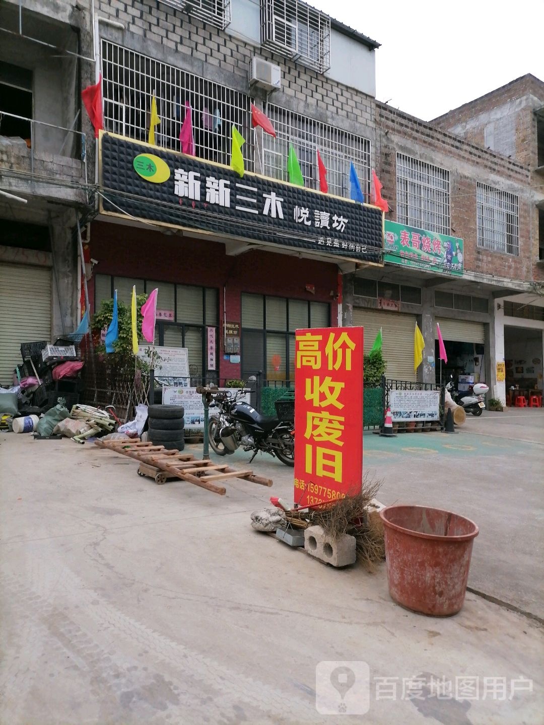 新新三木阅读坊