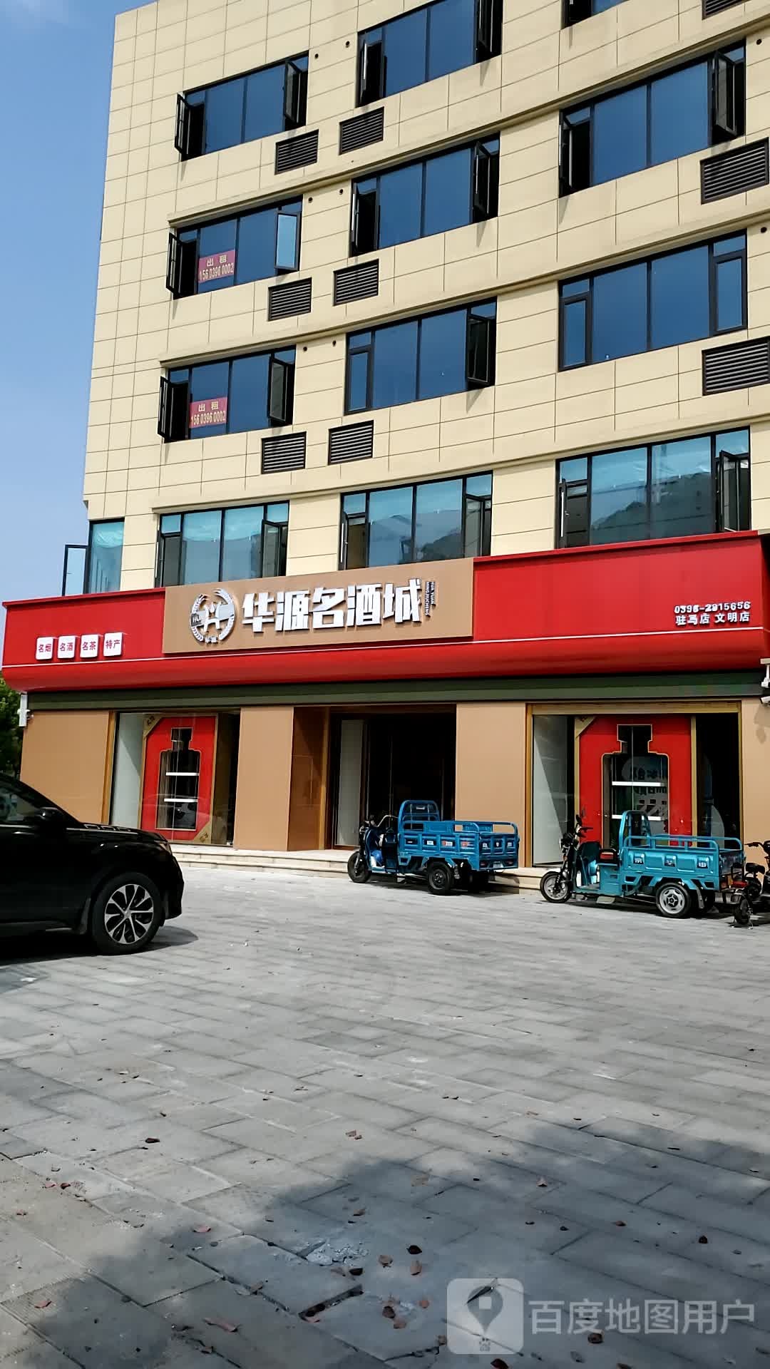 华源名酒城(驻马店文明店)