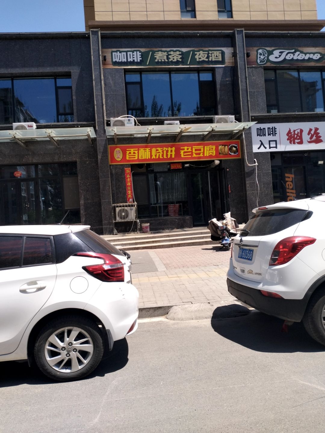 锦晨香酥烧饼老豆腐