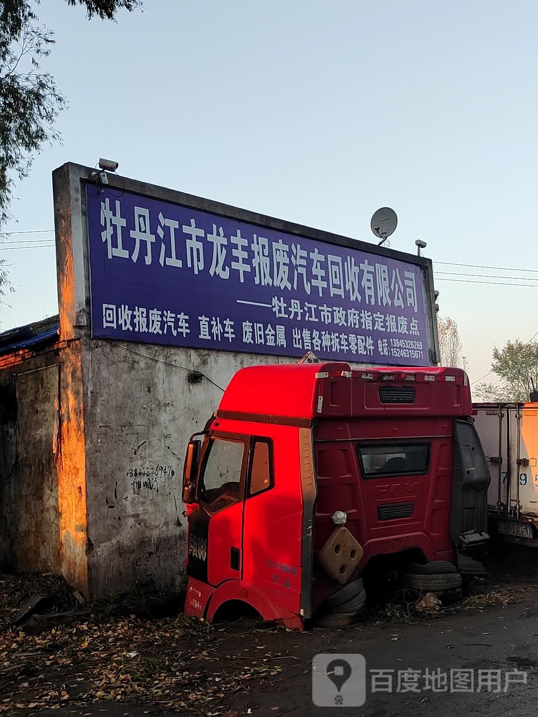 牡丹江市龙丰报废汽车回收有限公司