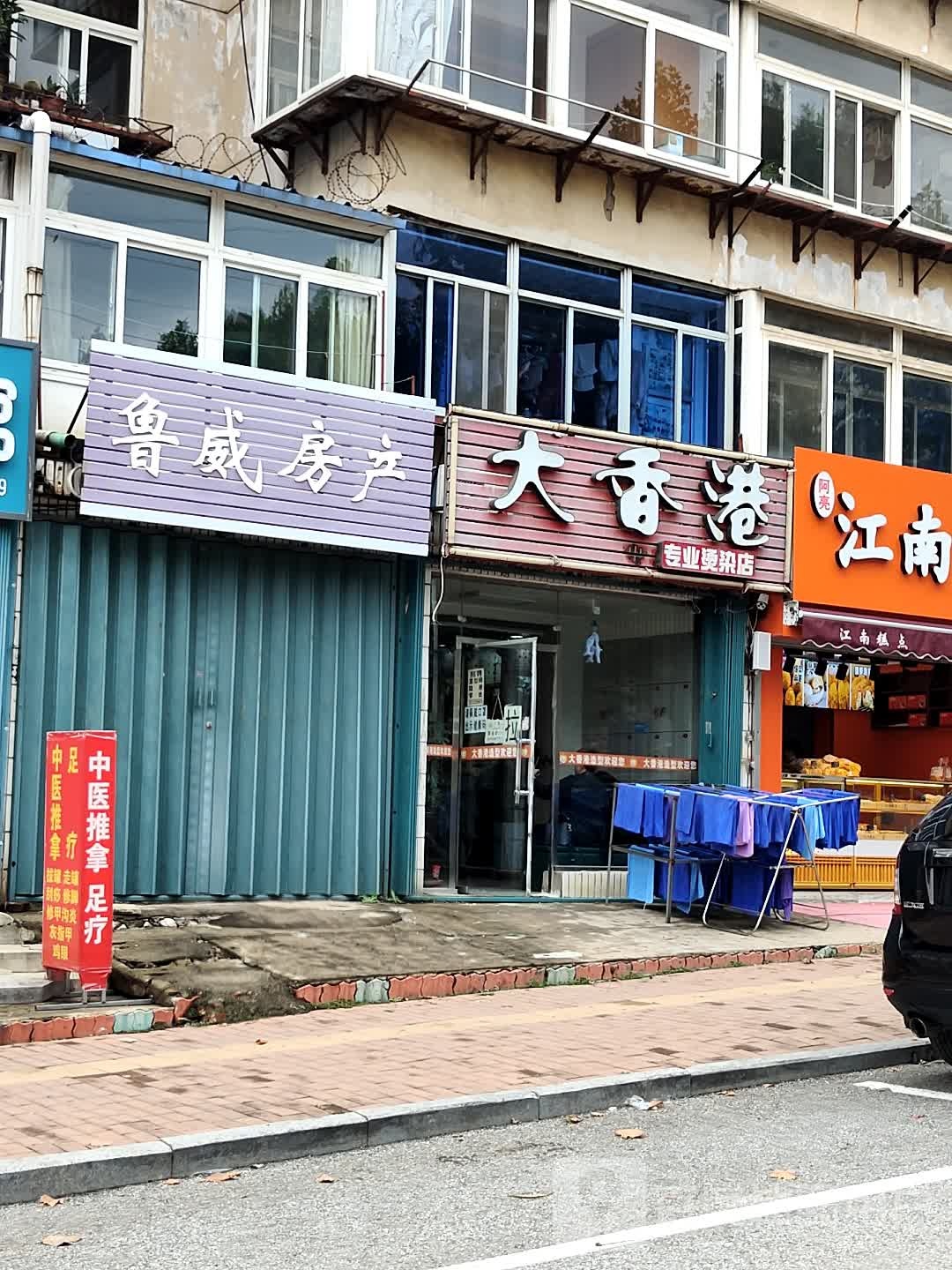 大香港专业烫染店