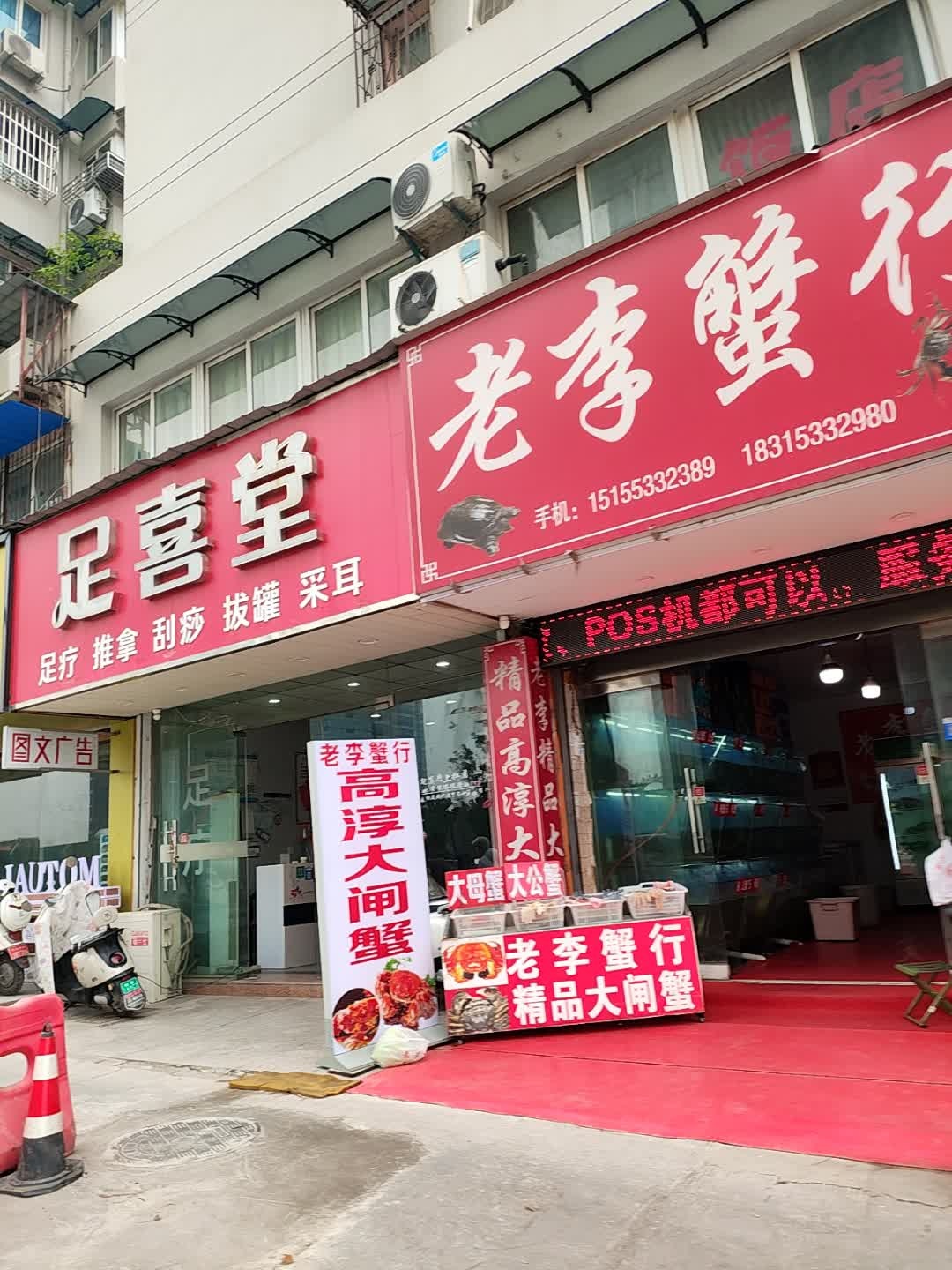 足喜堂足疗推拿(广玉兰花园店)