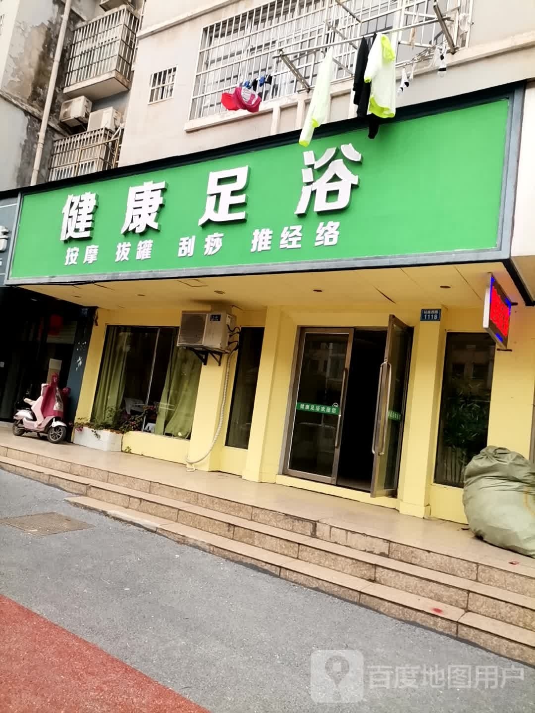 健康足浴(盛景花苑店)