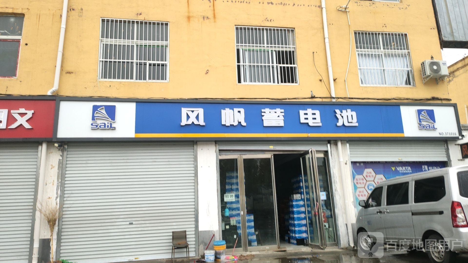 风帆蓄电池(文兴路店)