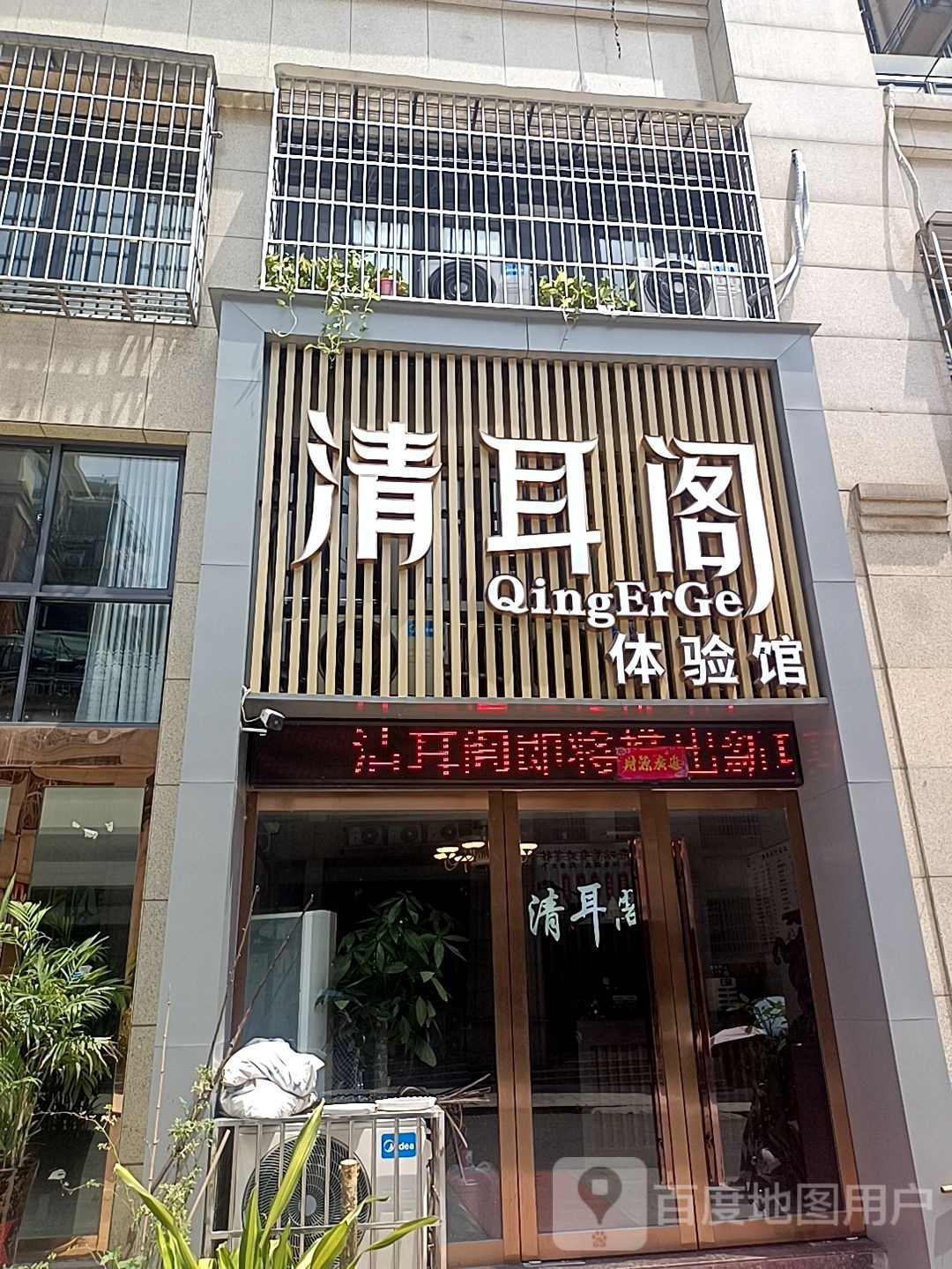 清耳阁体验馆